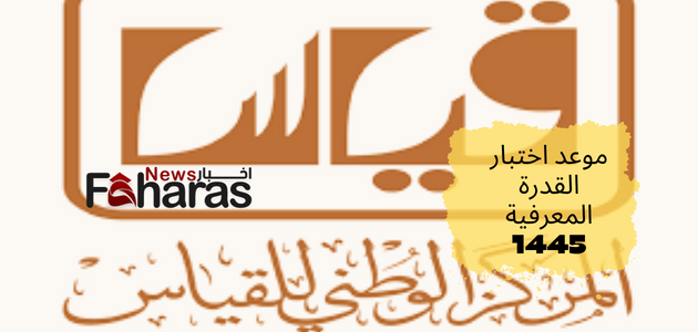 موعد اختبار القدرة المعرفية 1445