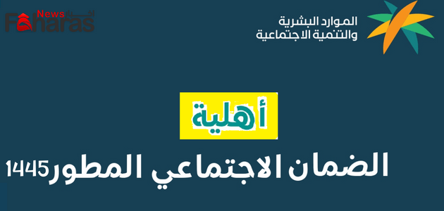 رابط الضمان الاجتماعي المطور 1445