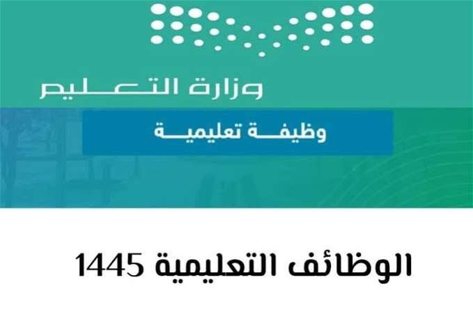 شروط القبول في الوظائف التعليمية عبر نظام جدارة