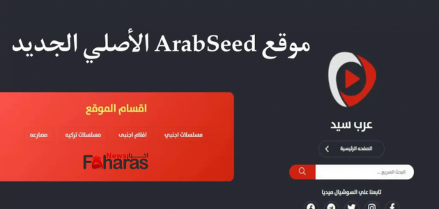 موقع عرب سيد arabseed الرسمي