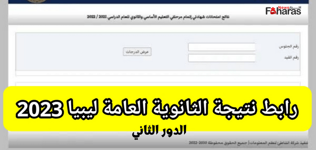 رابط نتيجة الشهادة الثانوية ليبيا 2023 الدور الثاني في ليبيا