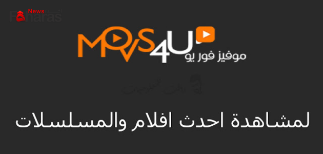 موقع موفيز فور يو Movs4u