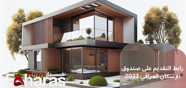 خطوات التقديم على قرض صندوق الإسكان العراقي 2023