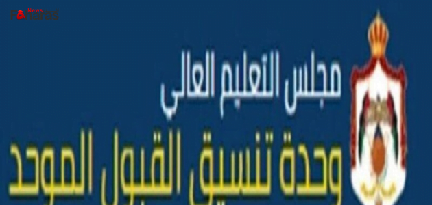 خطوات تقديم الاعتراض على القبول الموحد 2023 بالجامعات الأردنية