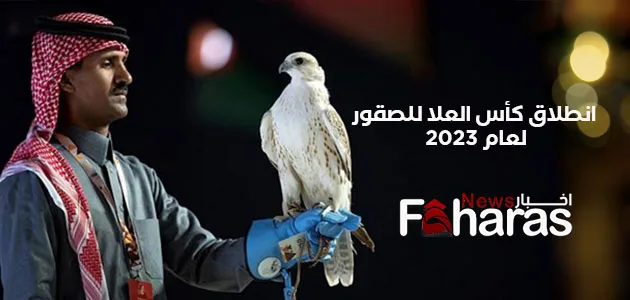 انطلاق كأس العلا للصقور لعام 2023