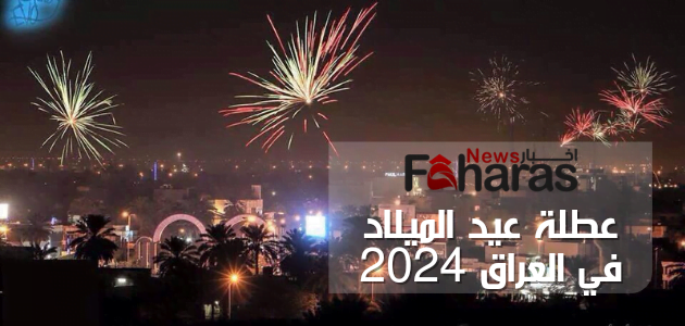 عطلة عيد الميلاد في العراق 2024