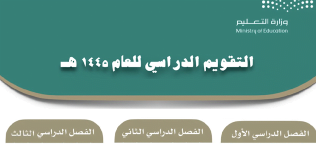 كم مدة إجازة منتصف الفصل الدراسي الثاني 1445؟