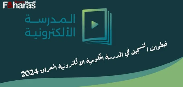 خطوات التسجيل في المدرسة الالكترونية الحكومية في العراق لعام 2024.