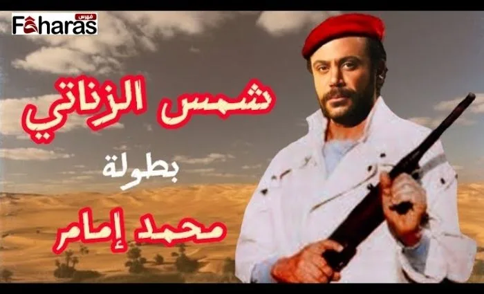 صورة بها الفنان محمد إمام ضمن الحديث عن قصة فيلم شمس الزناتي محمد امام