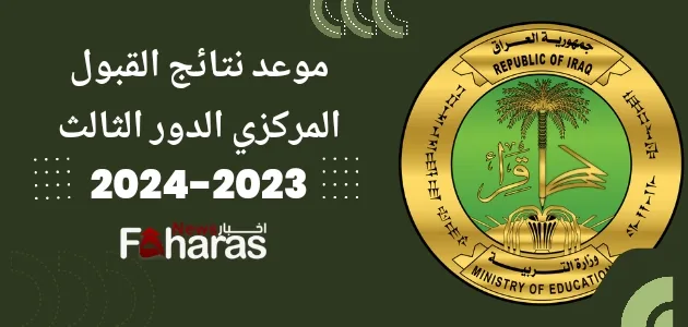 صورة شعار وزارة التربية العراقية، ما هو موعد نتائج القبول الدور الثالث 2024.