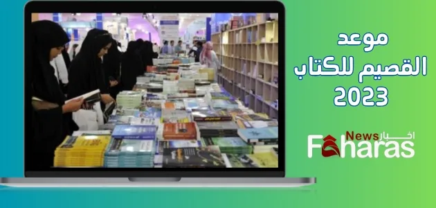 صورة لمعرض القصيم للكتاب 2023، ما هو موعد معرض القصيم للكتاب 2023.