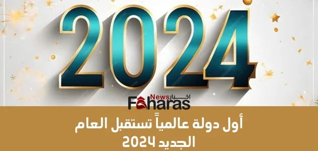 صورة للعام 2024، ما هي أول دولة تستقبل العام 2024 عالمياً.