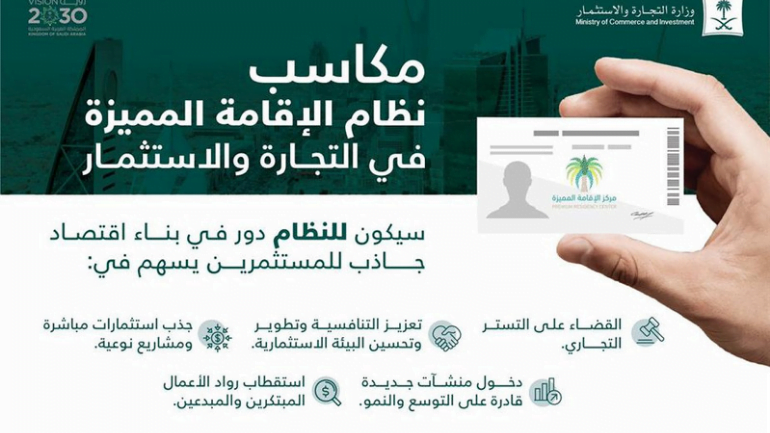 شروط الاقامة المميزة