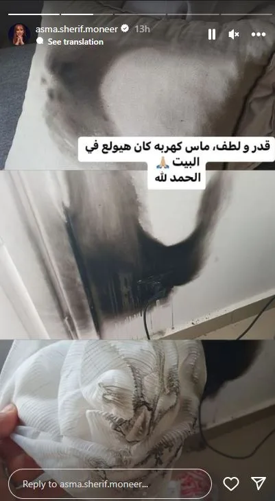 اسما شريف منير تنجو من حريق في منزلها