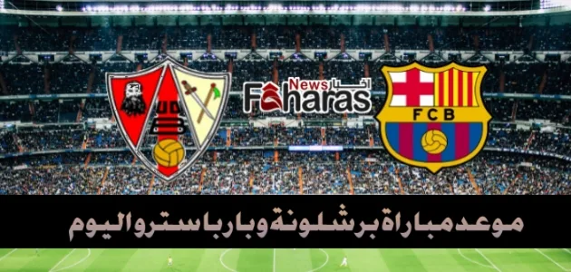 موعد مباراة برشلونة وبارباسترو اليوم