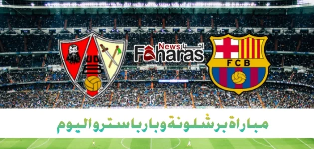 مباراة برشلونة وبارباسترو اليوم