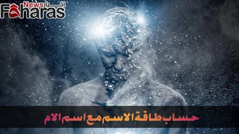 حساب طاقة الاسم مع اسم الام