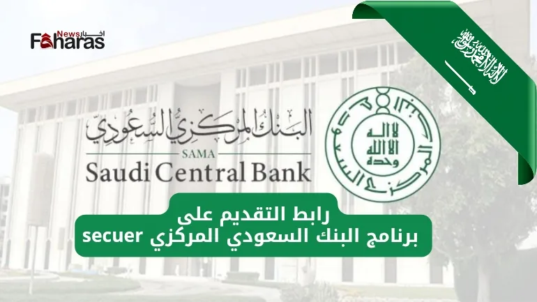 صورة للبنك المركزي السعودي، فما هو رابط التقديم على برنامج البنك المركزي السعودي secuer (Central Bank Saudi secuer program).