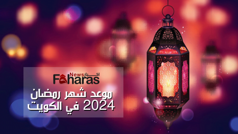 موعد شهر رمضان 2024 في الكويت