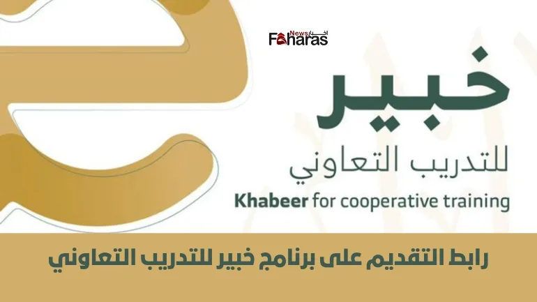 رابط التقديم على برنامج خبير للتدريب التعاوني في السعودية (Expert program cooperative training).