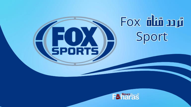 تردد قناة fox sports الجديد