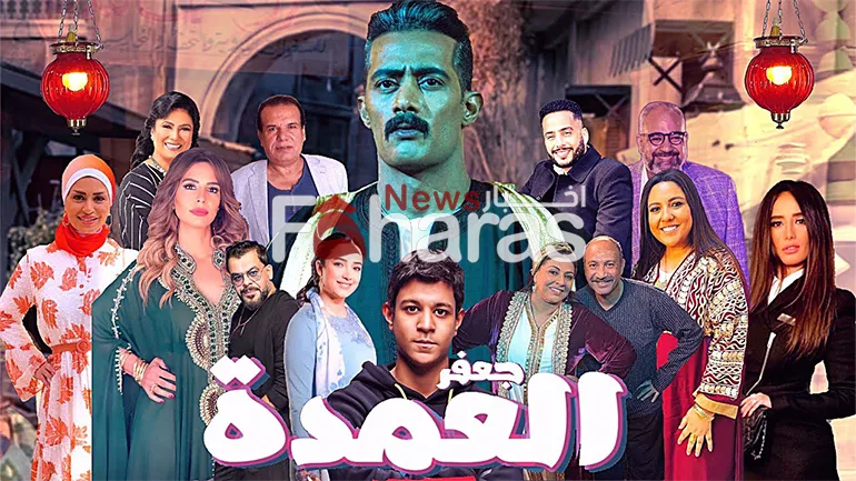 أبطال مسلسل جعفر العمدة