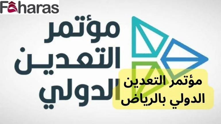 مؤتمر التعدين الدولي بالرياض International Mining Conference in Riyadh