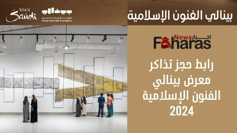 رابط حجز تذاكر معرض بينالي الفنون الإسلامية جدة 2024 (Link book tickets Jeddah Biennial of Islamic Arts).