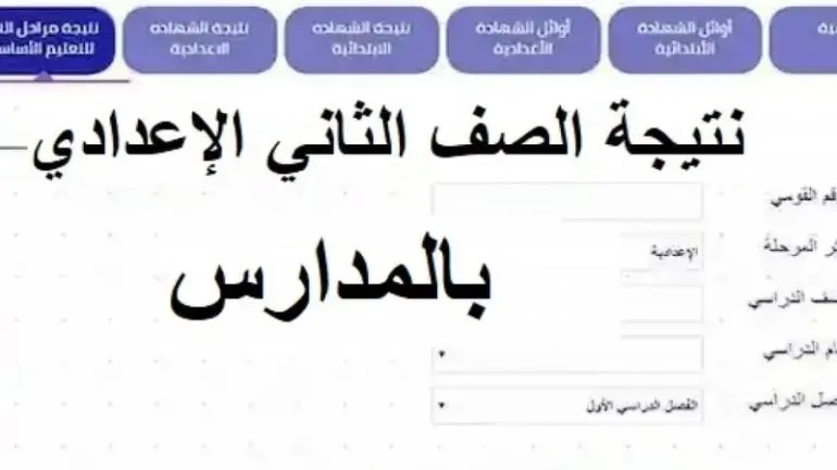 رابط نتيجة الصف الثاني الاعدادي برقم الجلوس 2024 Link to the result of the second year of middle school with the seating number 2024