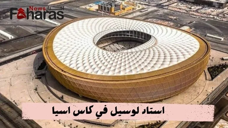 استعدادت استاد لوسيل في كاس اسيا Lusail Stadium preparations Asian Cup 2024