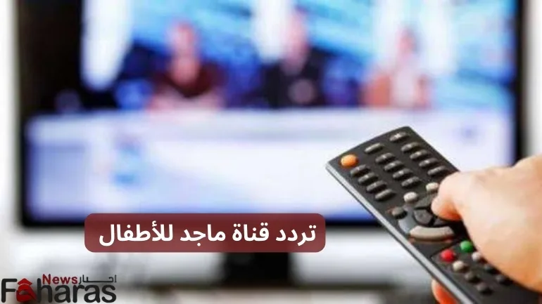 تردد قناة ماجد للأطفال