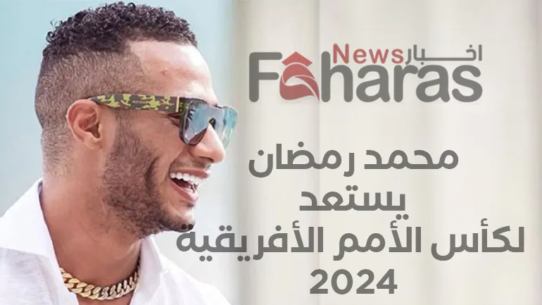 محمد رمضان يستعد لافتتاح كأس الأمم الأفريقية