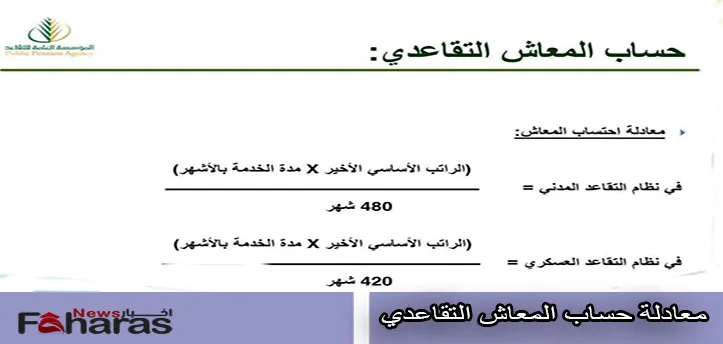 معادلة حساب المعاش التقاعدي