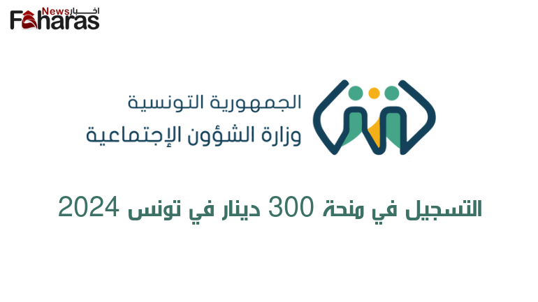 التسجيل في منحة 300 دينار في تونس 2024