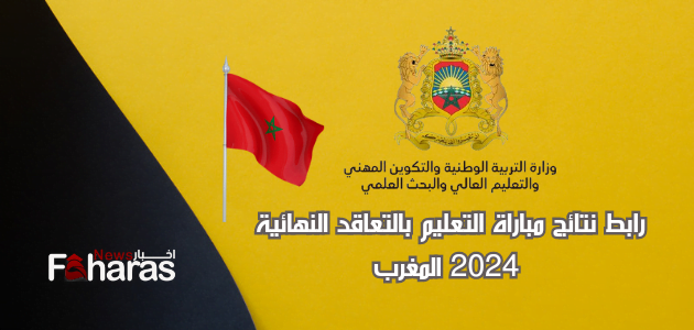 شعار وزارة التربية الوطنية المغربية، ما هو رابط نتائج مباراة التعلم بالتعاقد النهائية 2024 (Results final contract learning match).