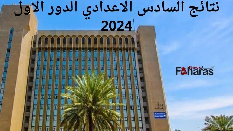 نتائج السادس الاعدادي الدور الاول 2024 في العراق