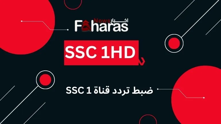 ضبط تردد قناة SSC 1 الجديد 2024