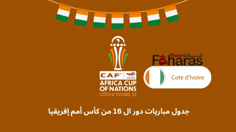 جدول مباريات دور ال 16 من كأس أمم إفريقيا