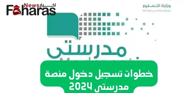 شعار منصة مدرسي، كيفية تسجيل الدخول إلى منصة مدرستي 2024 كادر الكلاب.