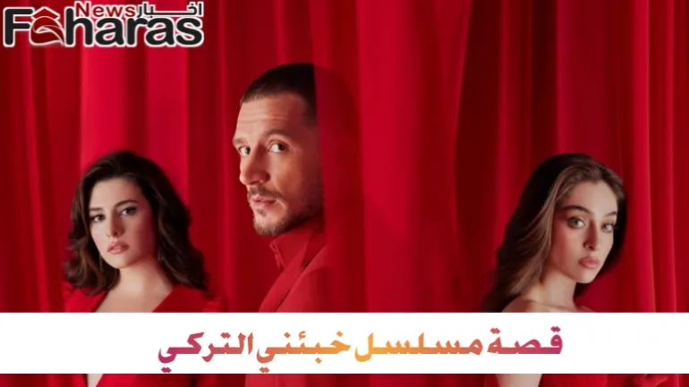 قصة مسلسل خبئني التركي