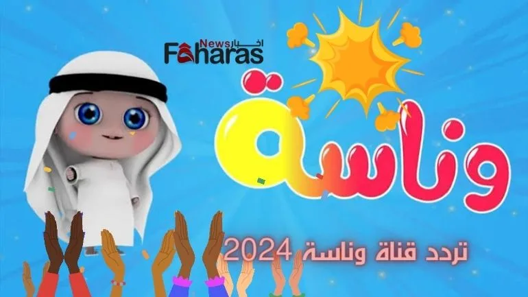 تردد قناة وناسة 2024-Wanasa channel frequency 2024