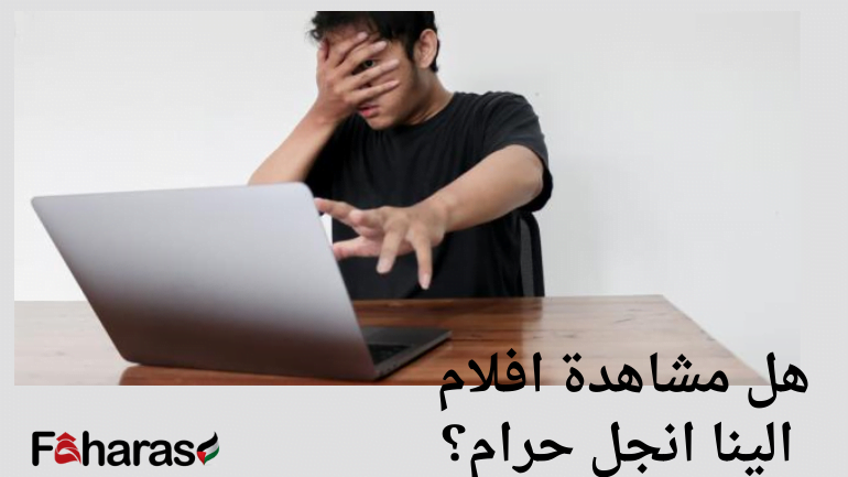 هل مشاهدة افلام الينا انجل حرام