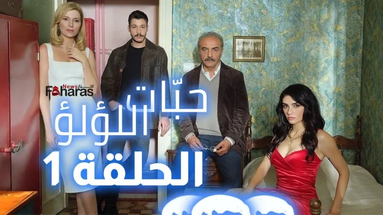 مشاهدة مسلسل حبات اللؤلؤ الحلقة 1