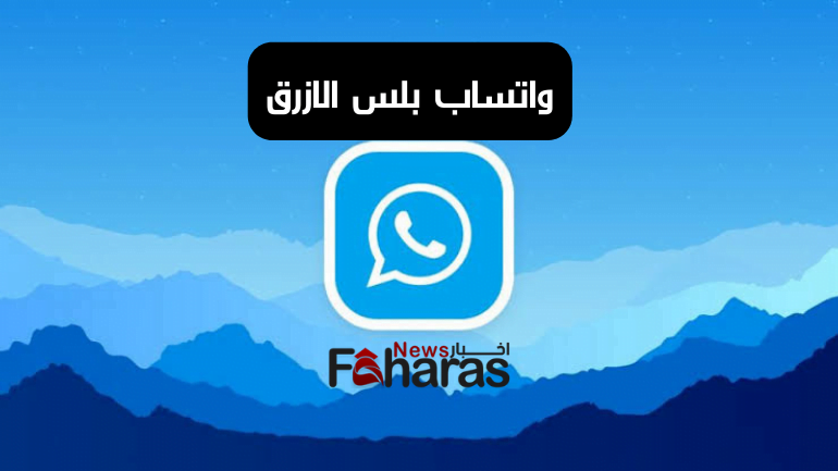 واتساب بلس الازرق WhatsApp Plus Blue