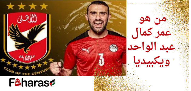 من هو عمر كمال عبد الواحد ويكبيديا