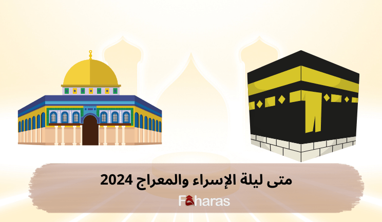 متى ليلة الإسراء والمعراج 2024