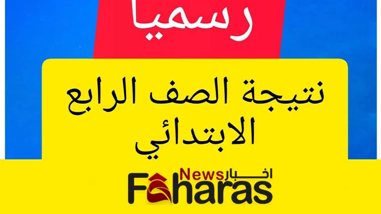 رابط نتيجة الصف الرابع الابتدائي