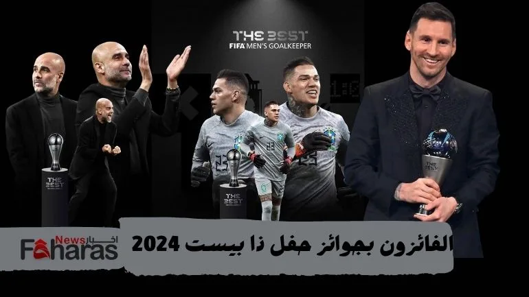 الفائزون بجوائز حفل ذا بيست 2024 theBest Awards Winners 2024 15-1-2024