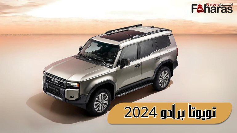 تويوتا برادو 2024 toyota prado