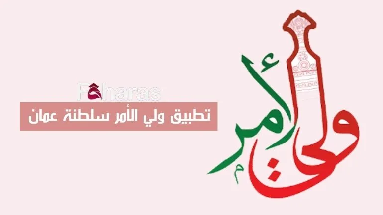 تطبيق ولي الأمر سلطنة عمان walii al'amr Sultanate of Oman application